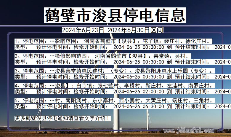 河南省鹤壁浚县停电通知