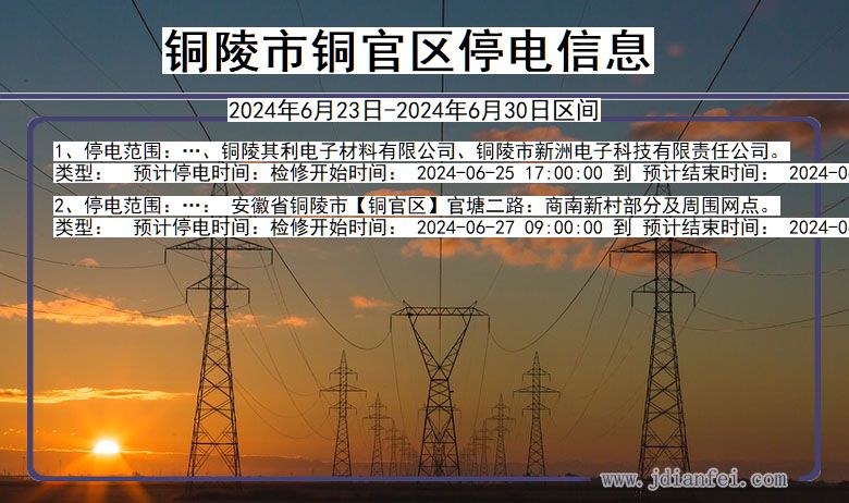 安徽省铜陵铜官停电通知