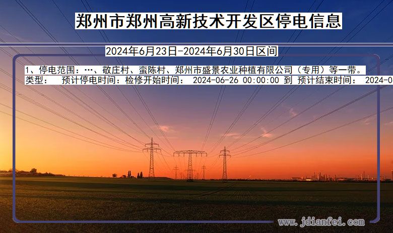 河南省郑州郑州高新技术开发停电通知