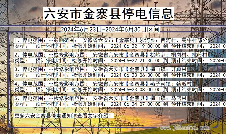 安徽省六安金寨停电通知