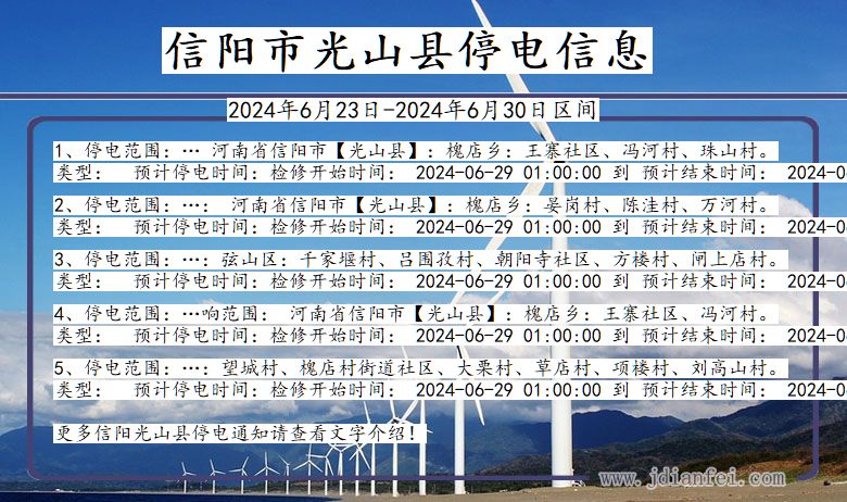 河南省信阳光山停电通知