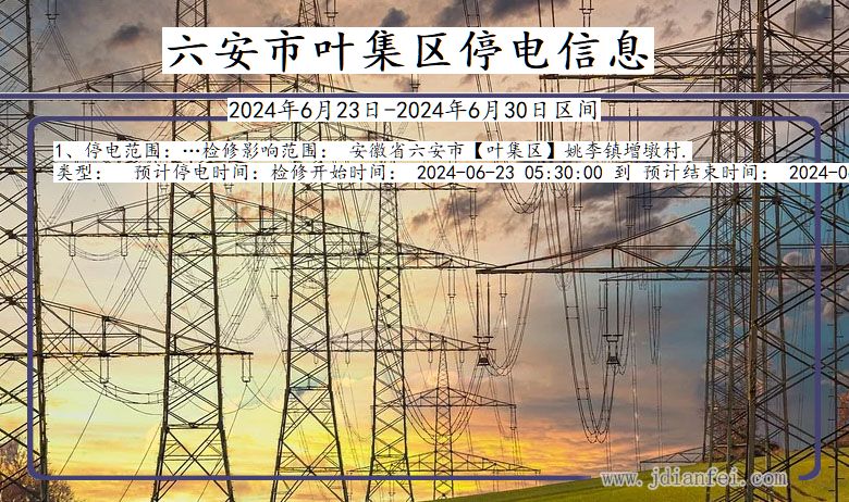 安徽省六安叶集停电通知