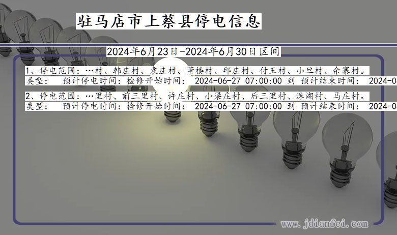 河南省驻马店上蔡停电通知