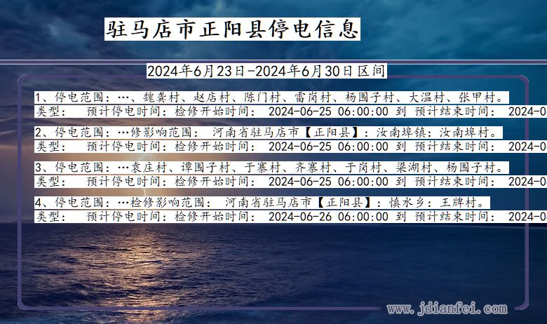 河南省驻马店正阳停电通知