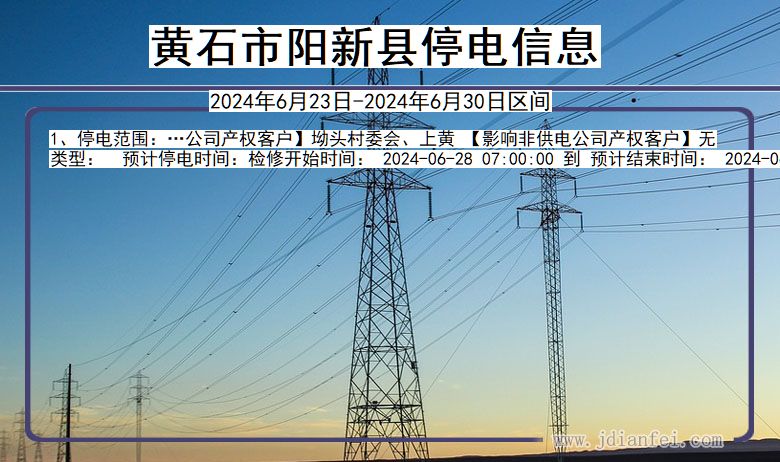 湖北省黄石阳新停电通知