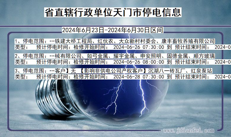 湖北省省直辖行政单位天门停电通知