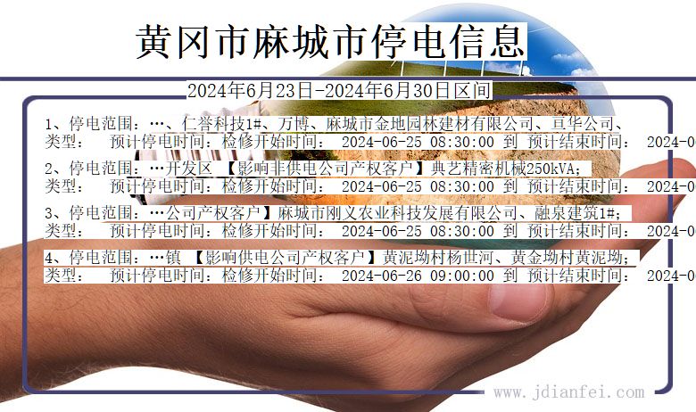 湖北省黄冈麻城停电通知