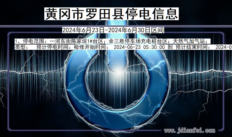 湖北省黄冈罗田停电通知