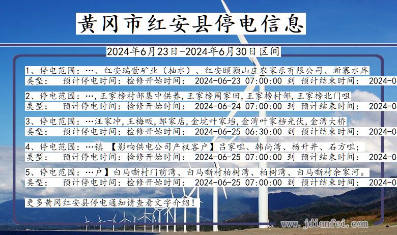 湖北省黄冈红安停电通知