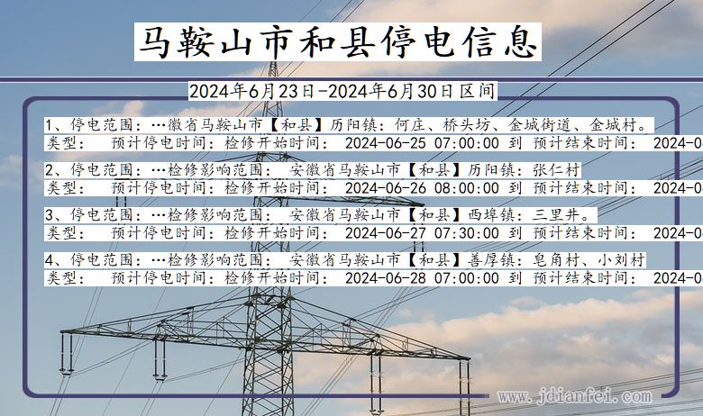 安徽省马鞍山和县停电通知