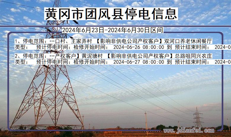 湖北省黄冈团风停电通知