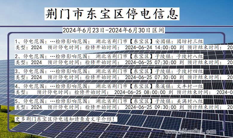 湖北省荆门东宝停电通知