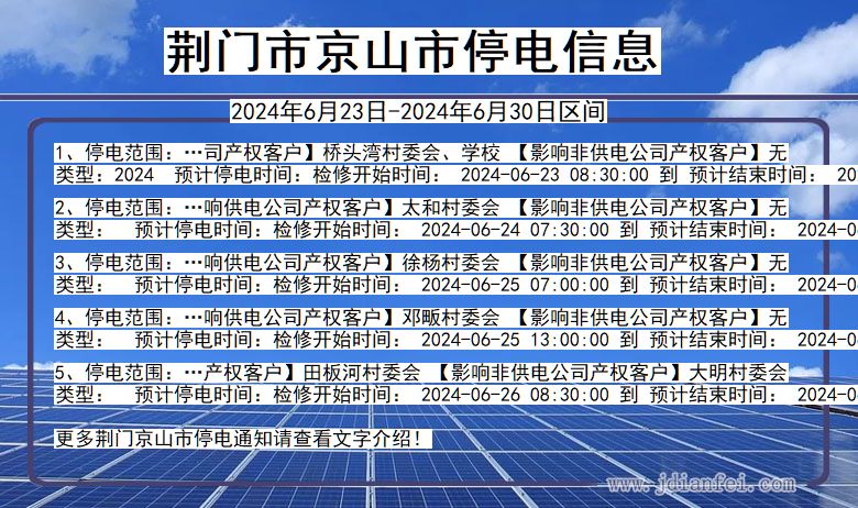 湖北省荆门京山停电通知