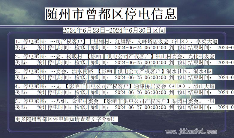 湖北省随州曾都停电通知