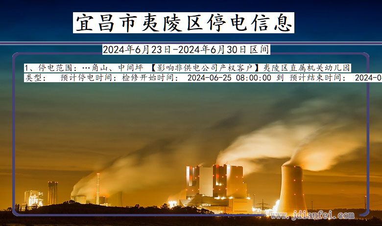 湖北省宜昌夷陵停电通知