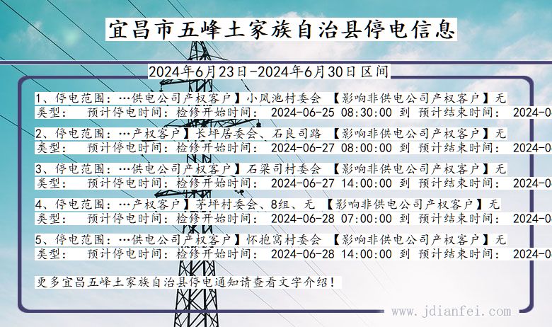 湖北省宜昌五峰土家族自治停电通知