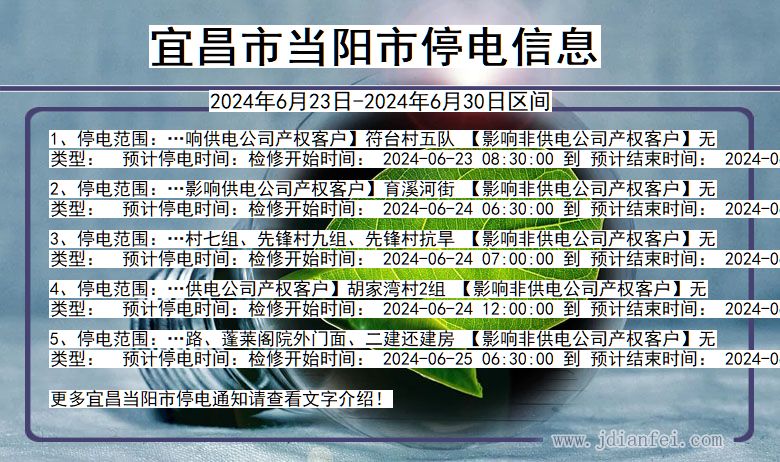 湖北省宜昌当阳停电通知