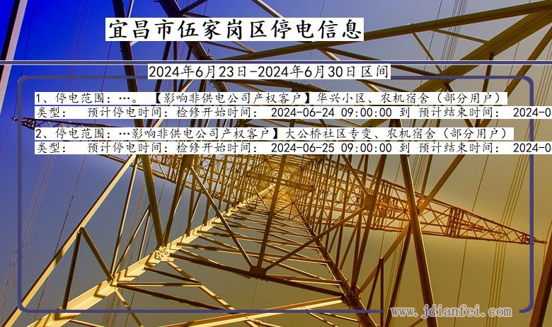 湖北省宜昌伍家岗停电通知