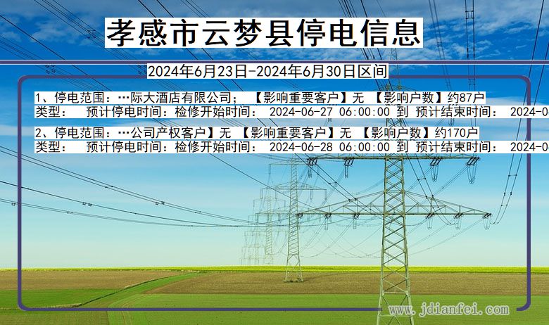 湖北省孝感云梦停电通知