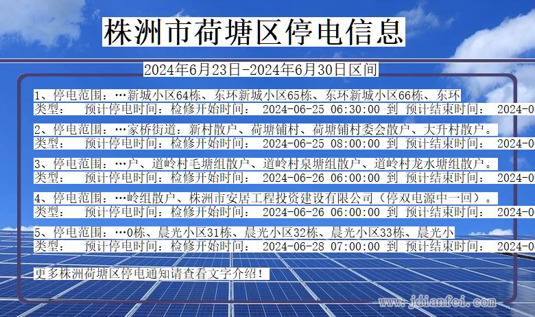 湖南省株洲荷塘停电通知