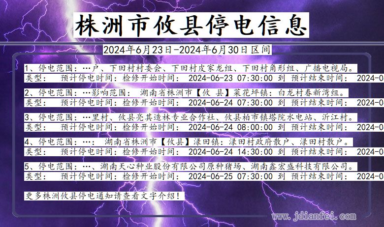 湖南省株洲攸县停电通知