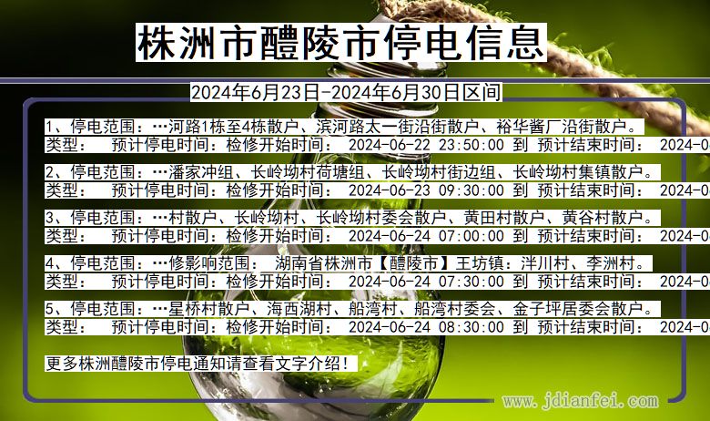 湖南省株洲醴陵停电通知