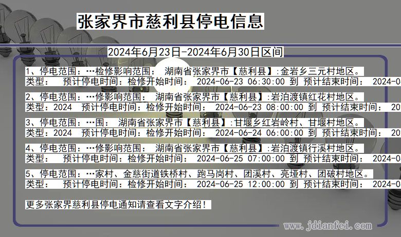 湖南省张家界慈利停电通知