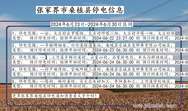 湖南省张家界桑植停电通知