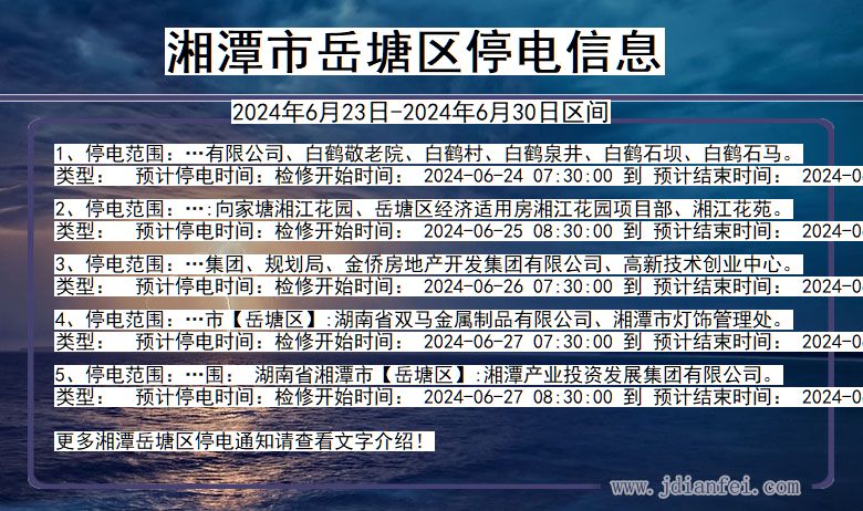 湖南省湘潭岳塘停电通知