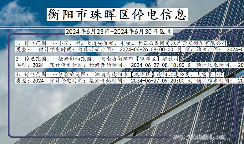 湖南省衡阳珠晖停电通知