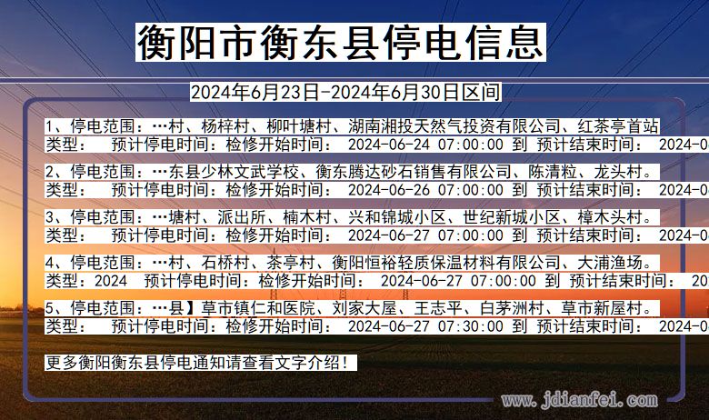 湖南省衡阳衡东停电通知