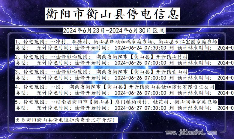 湖南省衡阳衡山停电通知