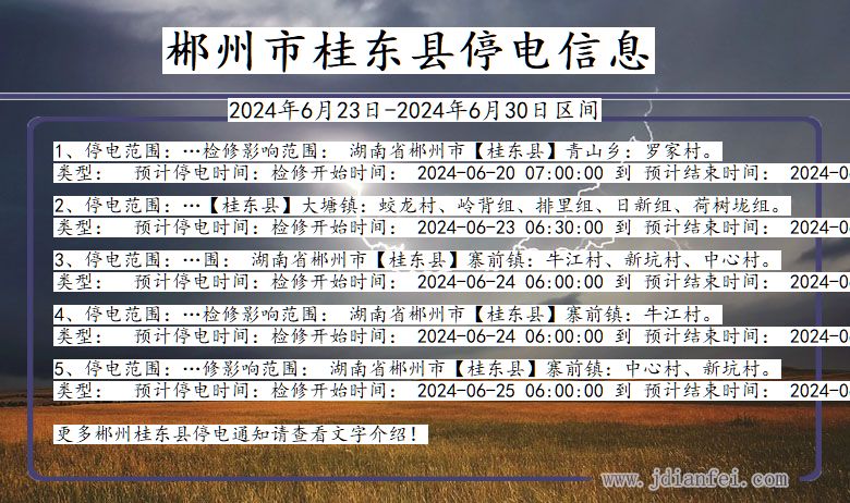 湖南省郴州桂东停电通知