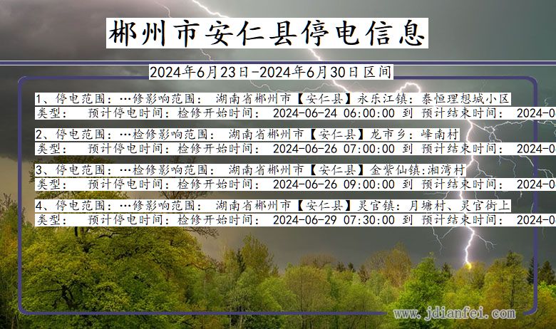 湖南省郴州安仁停电通知