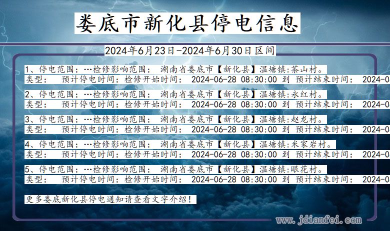 湖南省娄底新化停电通知