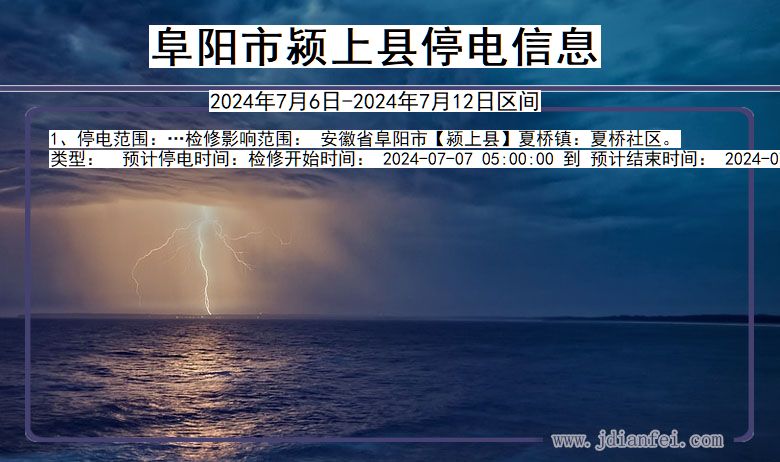 安徽省阜阳颍上停电通知