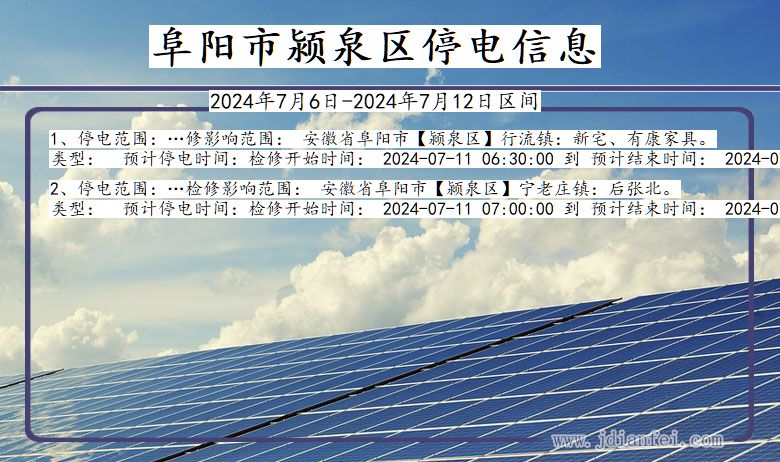 安徽省阜阳颍泉停电通知