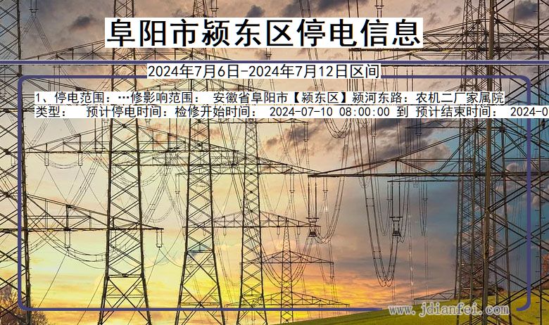 安徽省阜阳颍东停电通知