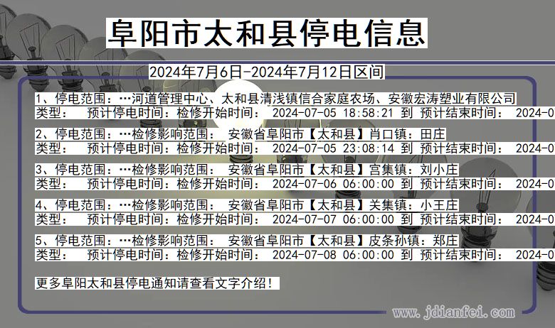 安徽省阜阳太和停电通知