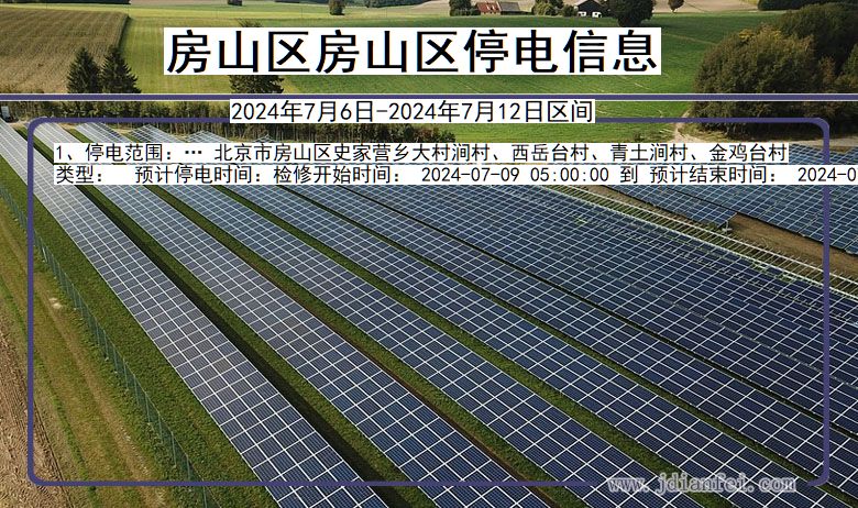 北京市房山区房山停电通知