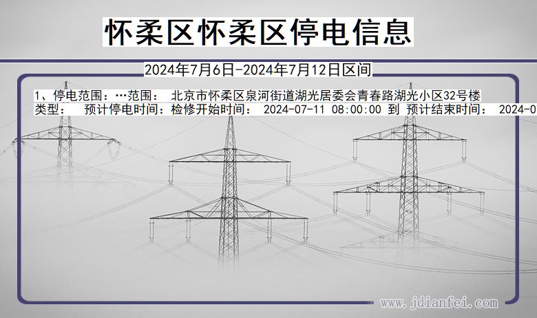 北京市怀柔区怀柔停电通知