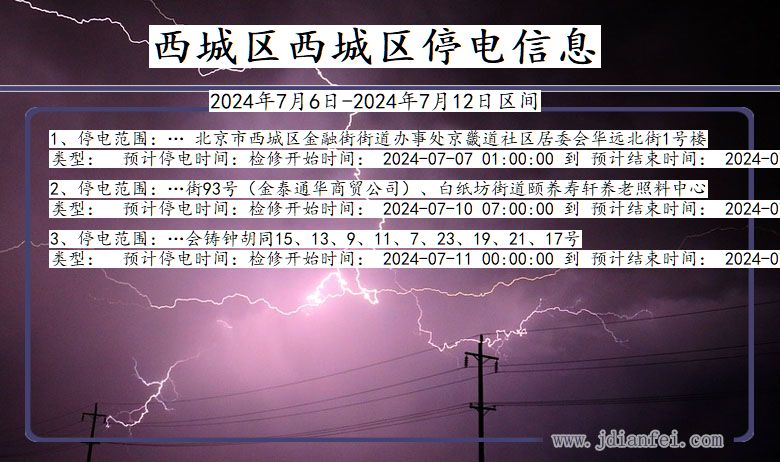 北京市西城区西城停电通知