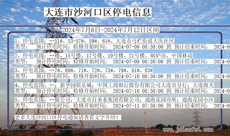 辽宁省大连沙河口停电通知