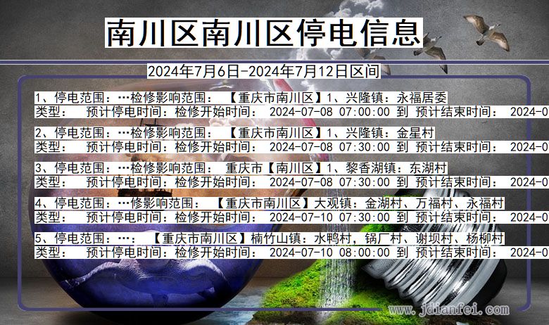 重庆市南川区南川停电通知