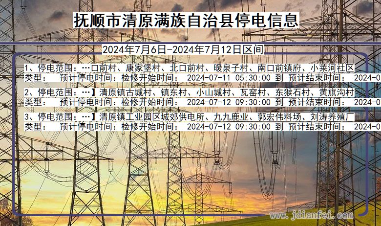 辽宁省抚顺清原满族自治停电通知