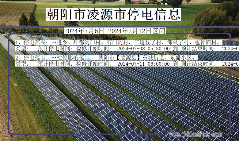 辽宁省朝阳凌源停电通知