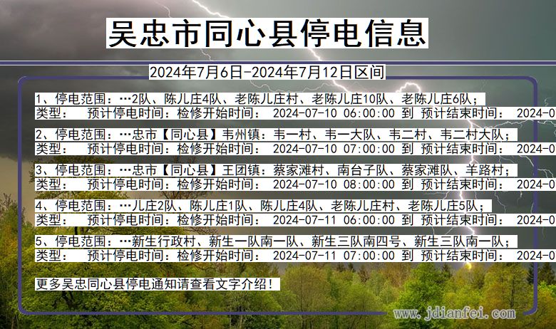 宁夏回族自治区吴忠同心停电通知