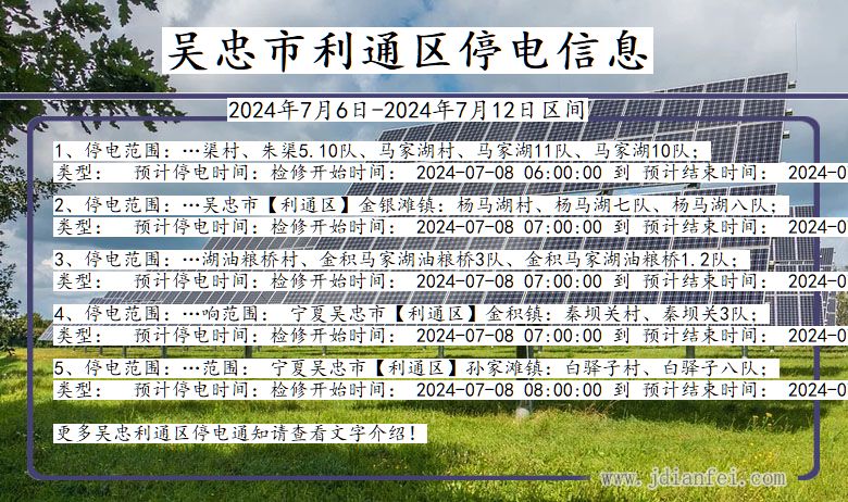 宁夏回族自治区吴忠利通停电通知