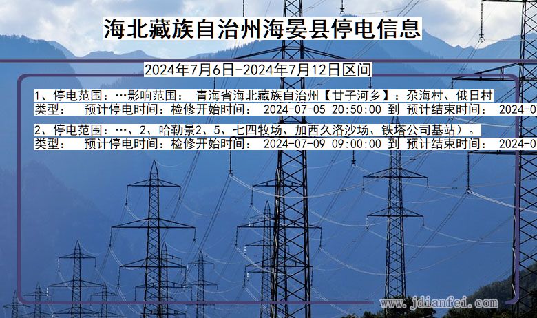 青海省海北藏族自治州海晏停电通知