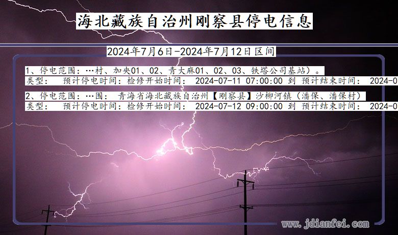 青海省海北藏族自治州刚察停电通知